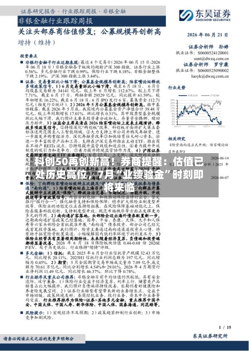 科创50再创新高！券商提醒：估值已处历史高位，7月“业绩验金	”时刻即将来临-第2张图片