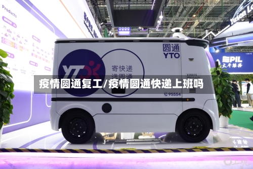疫情圆通复工/疫情圆通快递上班吗