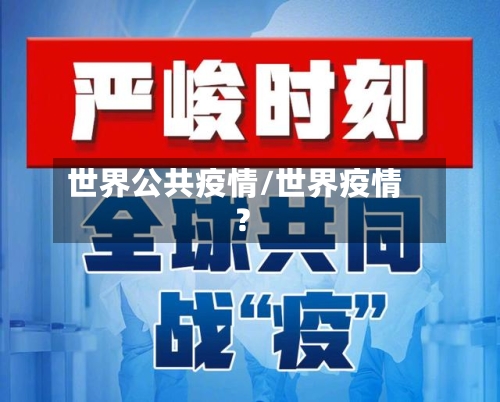 世界公共疫情/世界疫情?