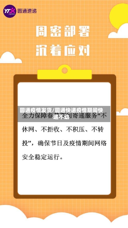 圆通疫情发货/圆通快递疫情期间快递不动
