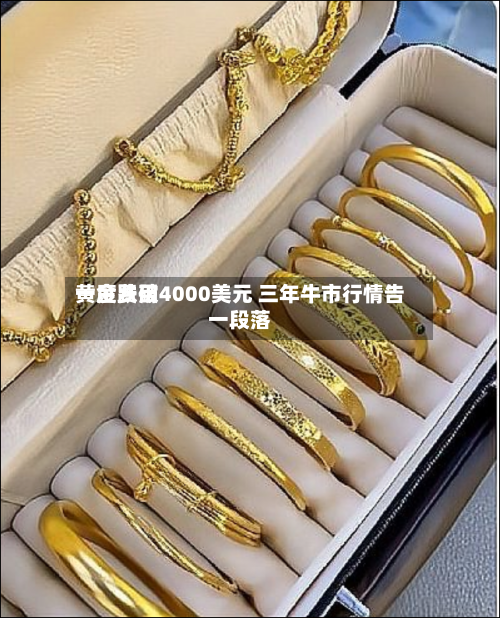 黄金费用一度跌破4000美元 三年牛市行情告一段落-第2张图片
