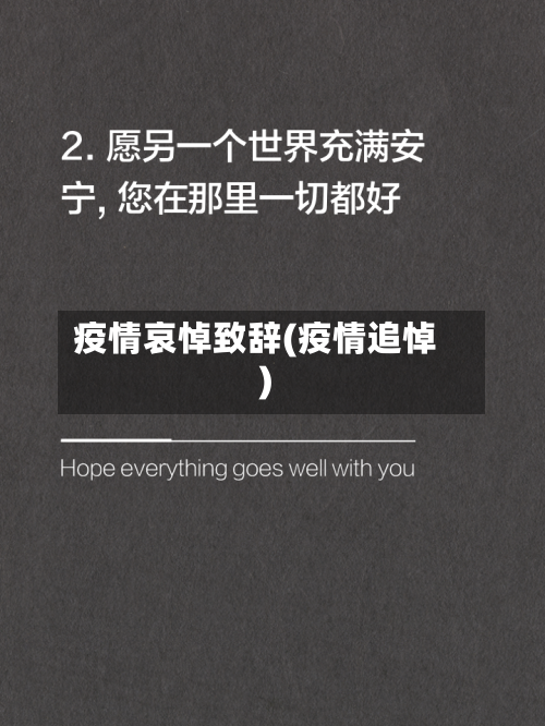 疫情哀悼致辞(疫情追悼)-第2张图片