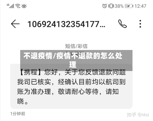 不退疫情/疫情不退款的怎么处理-第3张图片