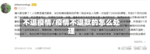 不退疫情/疫情不退款的怎么处理-第2张图片