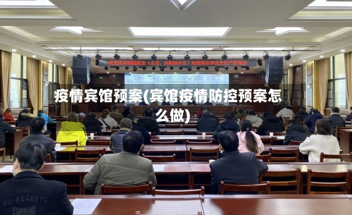 疫情宾馆预案(宾馆疫情防控预案怎么做)-第3张图片