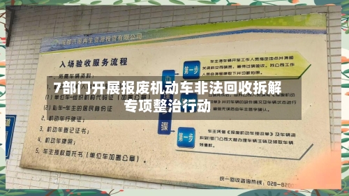 7部门开展报废机动车非法回收拆解专项整治行动