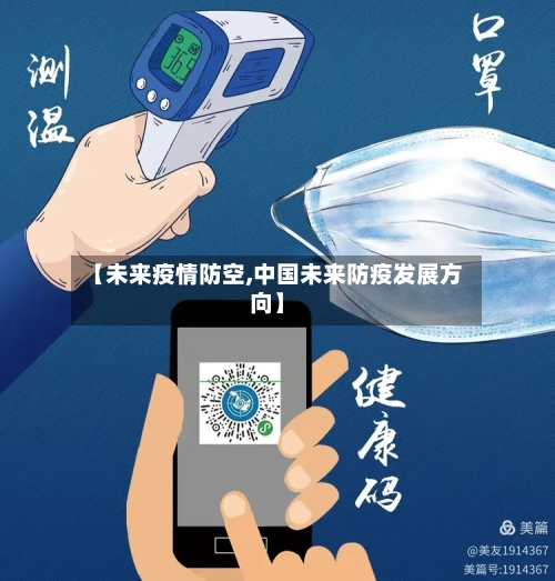 【未来疫情防空,中国未来防疫发展方向】