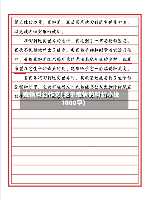 疫情科幻作文(关于疫情的科幻小说1000字)-第2张图片