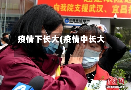 疫情下长大(疫情中长大)