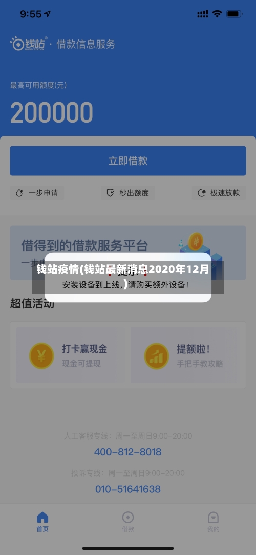 钱站疫情(钱站最新消息2020年12月)