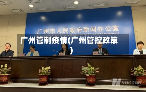 广州管制疫情(广州管控政策)-第2张图片