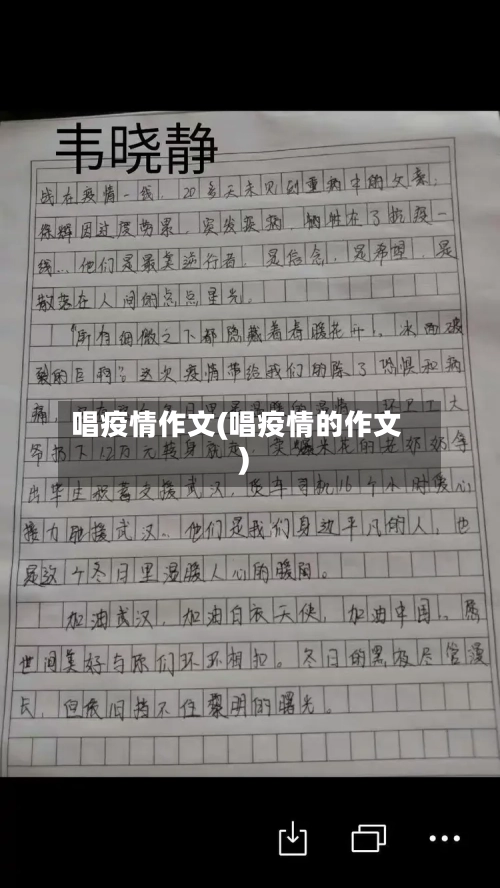 唱疫情作文(唱疫情的作文)