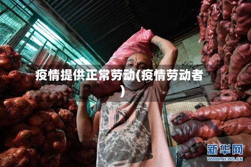 疫情提供正常劳动(疫情劳动者)-第2张图片