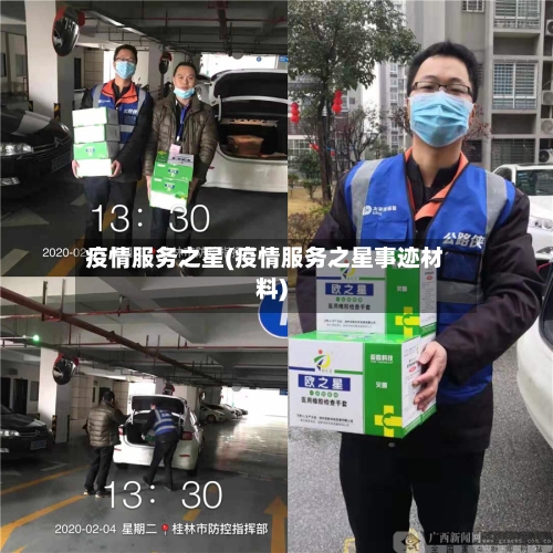 疫情服务之星(疫情服务之星事迹材料)-第3张图片