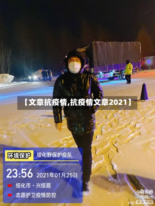 【文章抗疫情,抗疫情文章2021】-第2张图片