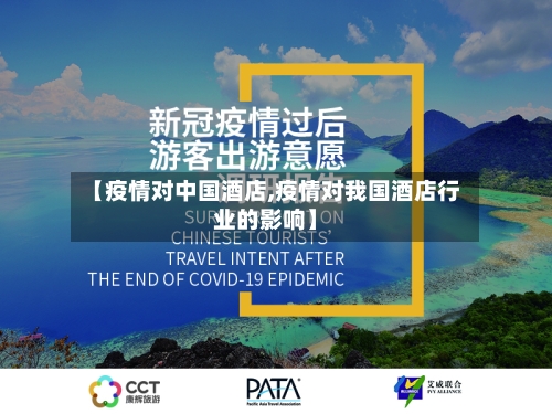 【疫情对中国酒店,疫情对我国酒店行业的影响】