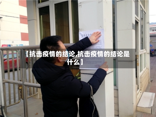【抗击疫情的结论,抗击疫情的结论是什么】