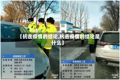 【抗击疫情的结论,抗击疫情的结论是什么】-第2张图片