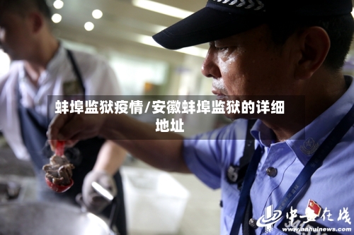 蚌埠监狱疫情/安徽蚌埠监狱的详细地址-第3张图片