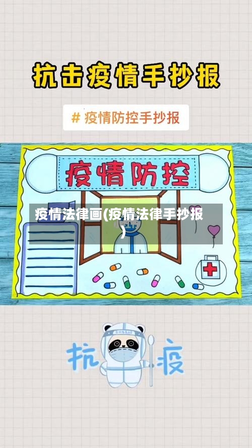 疫情法律画(疫情法律手抄报)