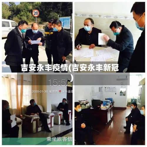 吉安永丰疫情(吉安永丰新冠)