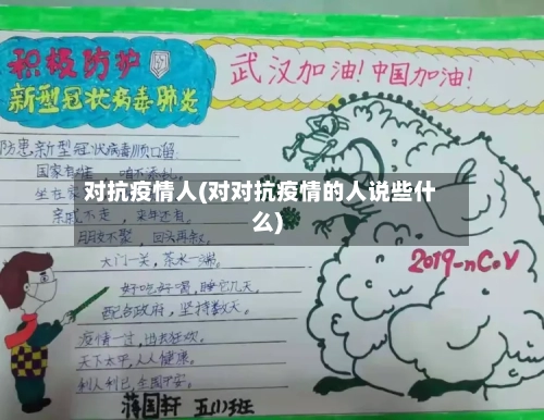 对抗疫情人(对对抗疫情的人说些什么)-第2张图片