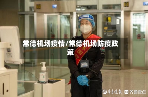常德机场疫情/常德机场防疫政策-第2张图片