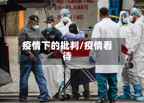疫情下的批判/疫情看待