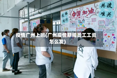 疫情广州上班(广州疫情期间员工工资怎么发)-第2张图片