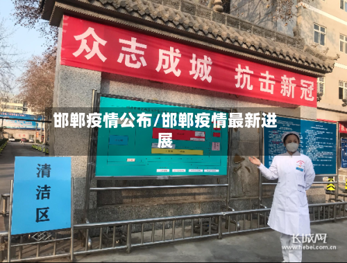 邯郸疫情公布/邯郸疫情最新进展-第2张图片