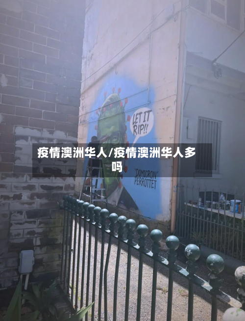 疫情澳洲华人/疫情澳洲华人多吗-第2张图片
