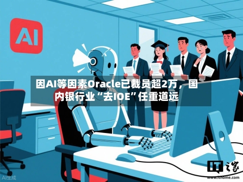 因AI等因素Oracle已裁员超2万，国内银行业“去IOE”任重道远-第2张图片