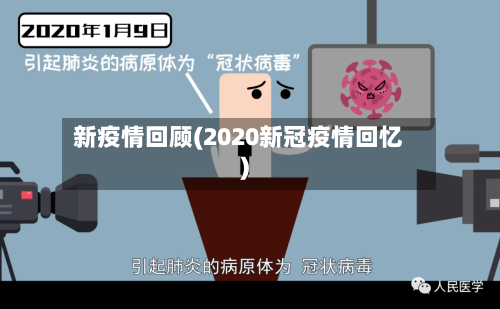 新疫情回顾(2020新冠疫情回忆)-第2张图片