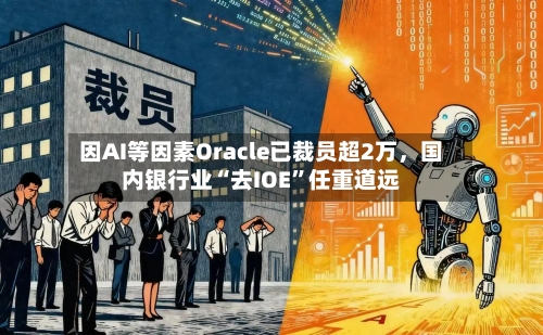 因AI等因素Oracle已裁员超2万，国内银行业“去IOE”任重道远-第3张图片
