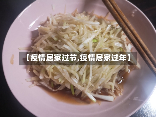 【疫情居家过节,疫情居家过年】