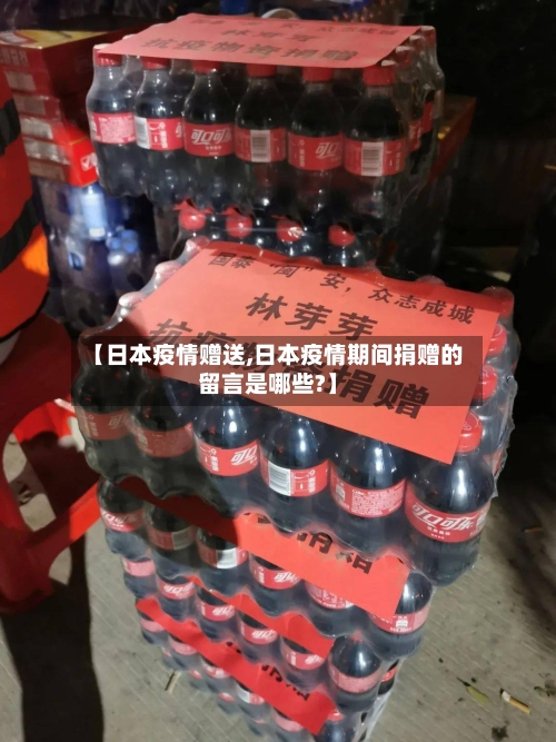 【日本疫情赠送,日本疫情期间捐赠的留言是哪些?】