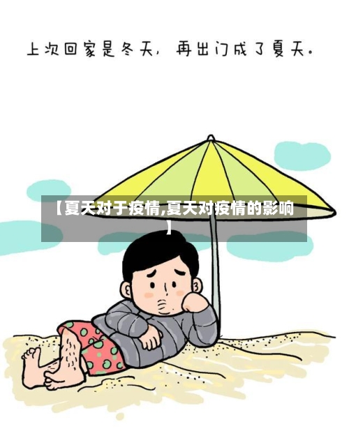 【夏天对于疫情,夏天对疫情的影响】