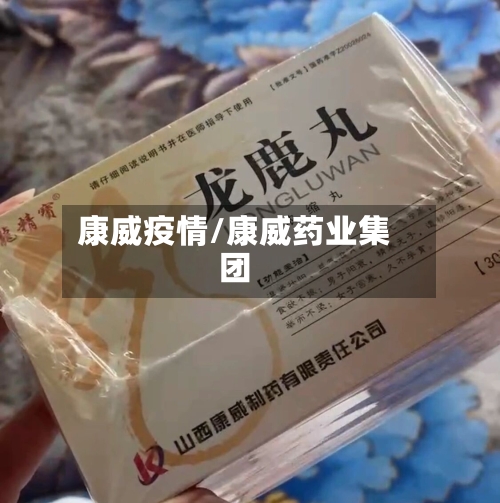 康威疫情/康威药业集团