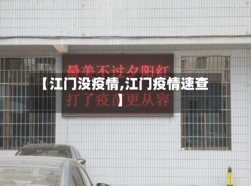 【江门没疫情,江门疫情速查】