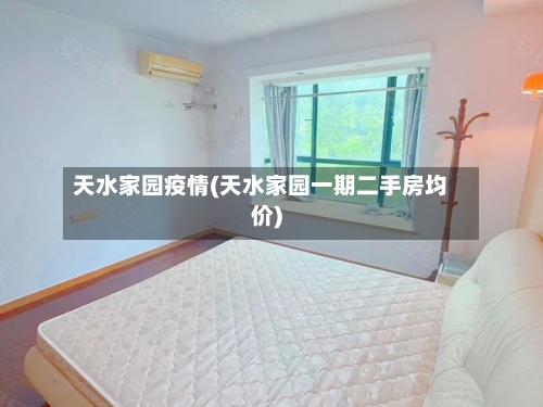 天水家园疫情(天水家园一期二手房均价)