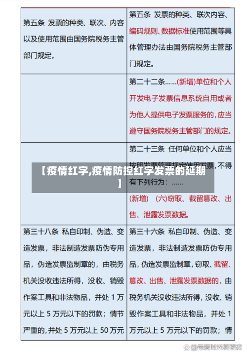 【疫情红字,疫情防控红字发票的延期】