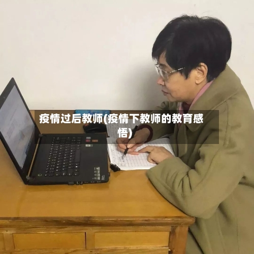 疫情过后教师(疫情下教师的教育感悟)-第3张图片