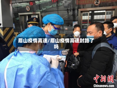 眉山疫情高速/眉山疫情高速封路了吗