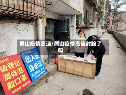 眉山疫情高速/眉山疫情高速封路了吗-第2张图片