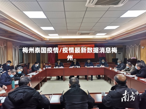 梅州泰国疫情/疫情最新数据消息梅州