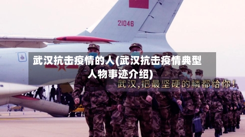 武汉抗击疫情的人(武汉抗击疫情典型人物事迹介绍)-第3张图片