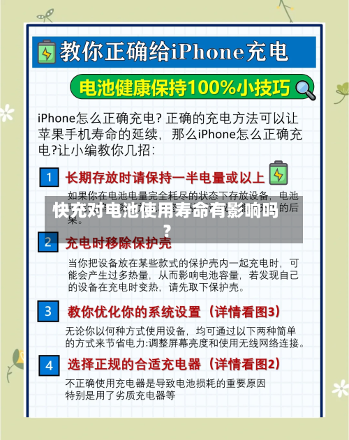快充对电池使用寿命有影响吗？