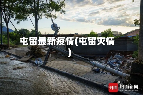 屯留最新疫情(屯留灾情)-第2张图片