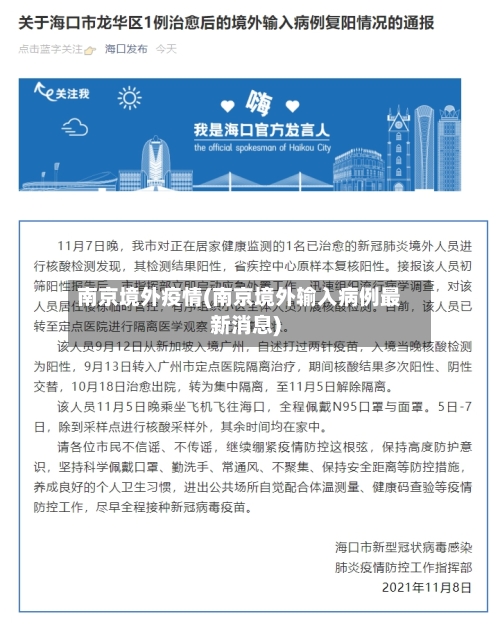 南京境外疫情(南京境外输入病例最新消息)