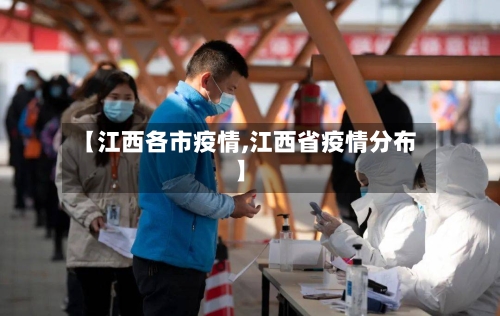 【江西各市疫情,江西省疫情分布】